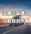 交通運輸建設工程投訴舉報